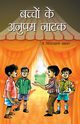 Bachchon Ke Anupam Natak (?????? ?? ????? ????), Dr. Agarwal Giriraj Sharan