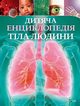 Dziecica encyklopedia ludzkiego ciaa, Gibbert Klaire