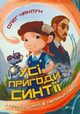 Wszystkie przygody Sintii, Czaklun Oleg
