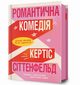 Komedia romantyczna, Sittenfeld Curtis