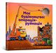 Moye budivnytstvo: operatsiya-ruynatsiya (wersja ukraiska), Sherri Duskey Rinker