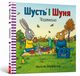 Shust? i Shunya. Chudovys?ko (wersja ukraiska), 