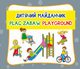 Plac zabaw. ??????? ?????????. Playground, 