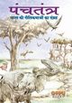 PANCHATANTRA (Hindi), KHAN TANVIR