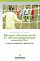 Metodika Obucheniya Detey 6-7-Letnego Vozrasta Igre Mini-Futbol, Metyelkin Viktor