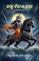 Kanchi Vijaya Katha, Panigrahi Ramesh Prasad