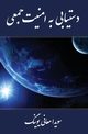 Collective Security Within Reach, Ma'ani Ewing Sovaida