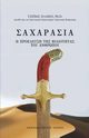 ?????????  (SAHARASIA, Abridged, Greek), DeMeo James