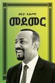 ???? (Medemer), Ahmed Abiy