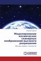 Modelirovanie kosmicheskikh skanernykh izobrazheniy vysokogo razresheniya, Andronov Vladimir
