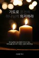 ??? ???? (Dependence Prayer), Sur Sang