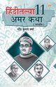 Hindi Ki 11 Kaaljayi Kahaniyan in Marathi (?????????? 11 ??? ???), Verma Narendra  Kumar