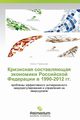 Krizisnaya Sostavlyayushchaya Ekonomiki Rossiyskoy Federatsii V 1990-2012 Gg., Rumyantseva Elena