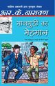 Maalgudi Ka Mehmaan, Narayan R.K.