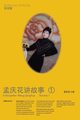 A Storyteller, Qinghua Meng