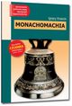 Monachomachia, Krasicki Ignacy