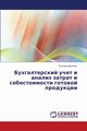 Bukhgalterskiy Uchet I Analiz Zatrat I Sebestoimosti Gotovoy Produktsii, Dolgikh Tat'yana