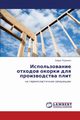 Ispol'zovanie Otkhodov Okorki Dlya Proizvodstva Plit, Rudenko Boris