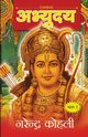 Abhyudaya Ram Katha-I (??????? ??? ??? - I), Kohli Narendra