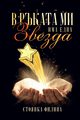 In my hand I have a star, Filina Stoyanka