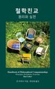 Handbook of Philosophical Companionships (Korean), Lahav Ran