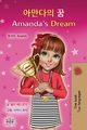 Amanda's Dream (Korean English Bilingual Children's Book), Admont Shelley