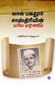 ???? ?????? ???????????? ???? ????? | Lal Bahadur Shastriyin Marma Maranam, ????????? ????