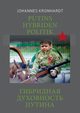 Putins Hybriden Politik (russ. Ausgabe), Kronhardt Johannes