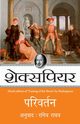 Parivartan, Shakespeare