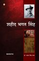 Bharat Ke Amar Krantikari Saheed Bhagat Singh in Marathi (??????? ???? ??? ??????????? ??? ????), Dr. Rana Bhawan Singh