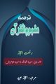 Tarjuma Mafhoomul Quran - Part-1, Rif'at Aijaz