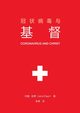 ??????? (Coronavirus and Christ) (Chinese Edition), Piper John