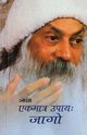 Ekmatr Upaaye Jaago (??????? ???? ????), Osho