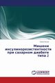 Misheni insulinorezistentnosti pri sakharnom diabete tipa 2, Kikhtyak Olesya