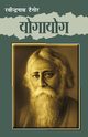 Yogayog (???????), Tagore Rabindranath