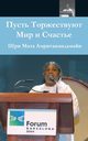 May Peace And Happiness Prevail, Sri Mata Amritanandamayi Devi