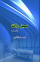 Sabz Raat, Naeema Ziauddin