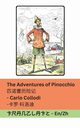 The Adventures of Pinocchio / ??????, Collodi Carlo
