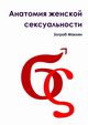 Anatomy of female sexuality, Makiyan Zograb