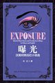 Exposure, Lu Hong