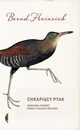 Chrapicy ptak, Heinrich Bernd