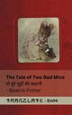 The Tale of Two Bad Mice / ?? ? ???? ???? ?? ?????, Potter Beatrix