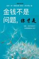 ??????, ??? - Money Isn't the Problem, You Are - Simplified Chinese, Douglas Gary M.