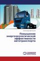 Povyshenie Energoekologicheskoy Effektivnosti Avtotransporta, Shchegol'kov Aleksandr