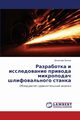 Razrabotka I Issledovanie Privoda Mikropodach Shlifoval'nogo Stanka, Luchkin Vyacheslav