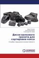 Diski Valkovogo Grokhota Dlya Sortirovki Koksa, Kuzuev Danil