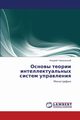 Osnovy Teorii Intellektual'nykh Sistem Upravleniya, Gorodetskiy Andrey