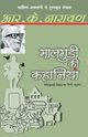 Maalgudi Ki Kahaniyaan, Narayan R.K.