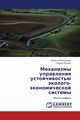 Mekhanizmy Upravleniya Ustoychivost'yu Ekologo-Ekonomicheskoy Sistemy, Malyshev Aleksey