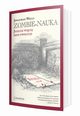 Zombie-nauka, Jonathan Wells
